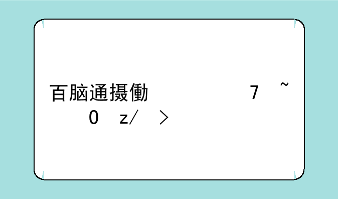 百脑通摄像头不知道型号