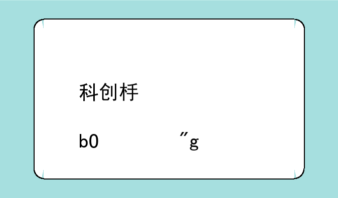 科创板股票交易规则详解