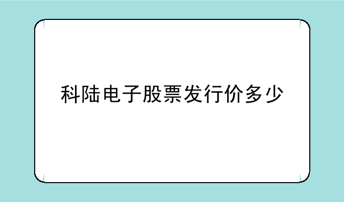 科陆电子股票发行价多少