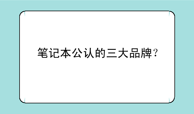 笔记本公认的三大品牌？