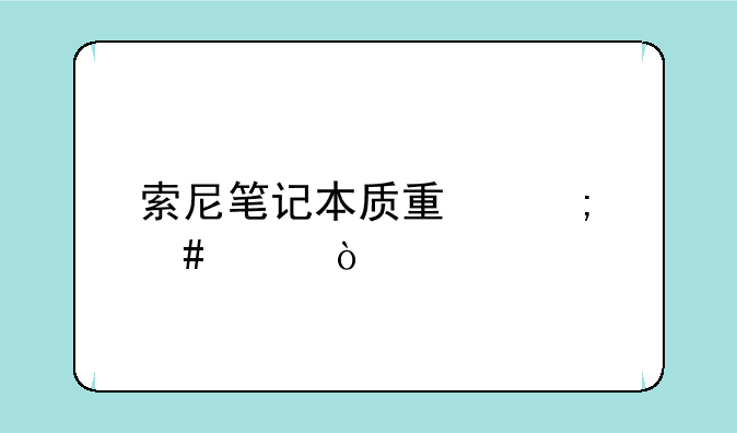 索尼笔记本质量怎么样？