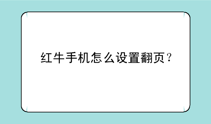 红牛手机怎么设置翻页？