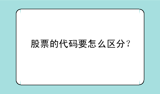 股票的代码要怎么区分？