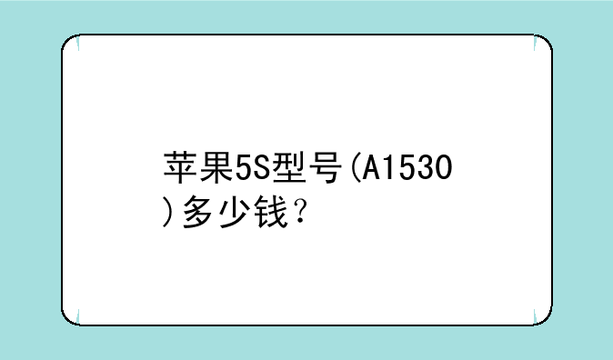 苹果5S型号(A1530)多少钱？