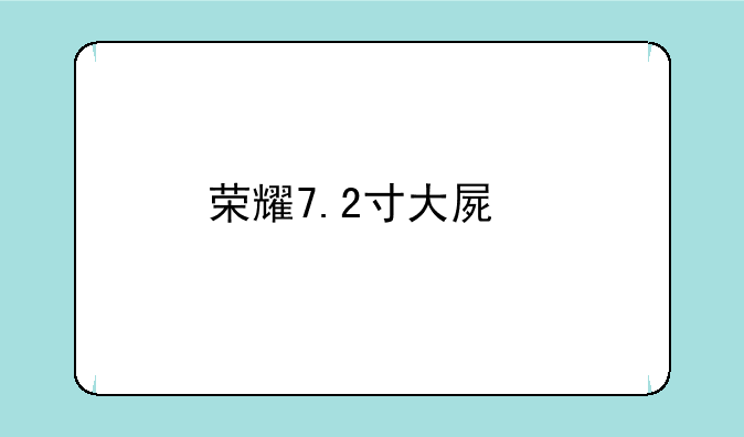 荣耀7.2寸大屏手机价格？