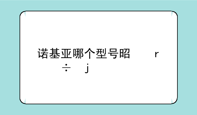 诺基亚哪个型号是最好的