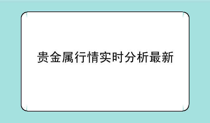 贵金属行情实时分析最新