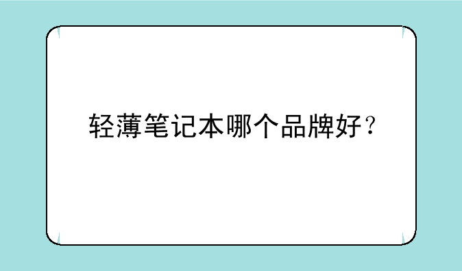 轻薄笔记本哪个品牌好？