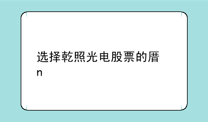 选择乾照光电股票的原因