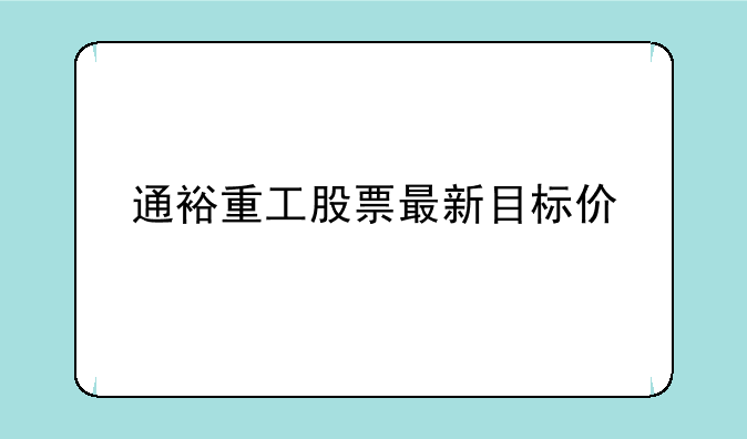 通裕重工股票最新目标价