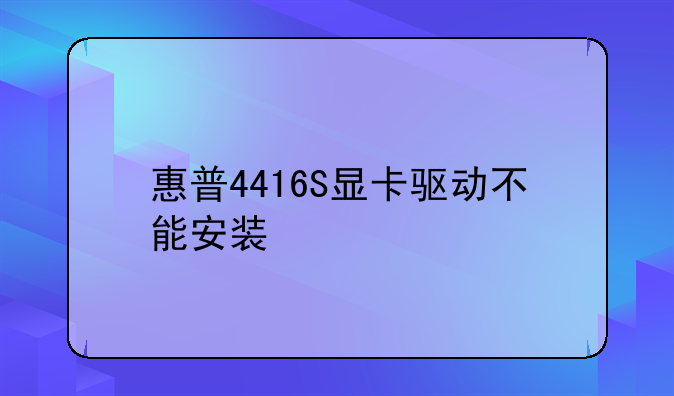 惠普4416S显卡驱动不能安装