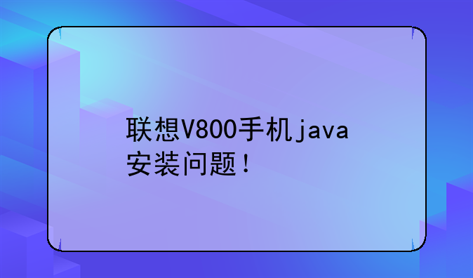 联想V800手机java安装问题！