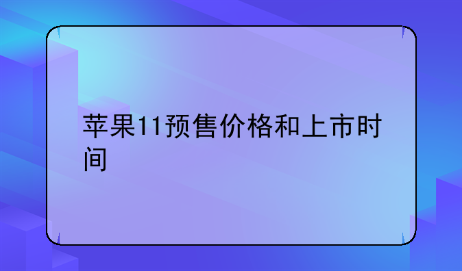 苹果11预售价格和上市时间