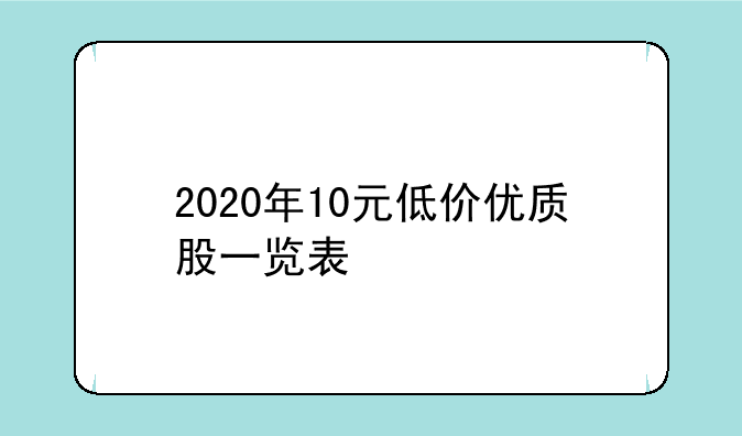 2020年10元低价优质股一览表