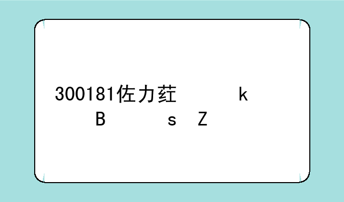 300181佐力药业股吧东方财富