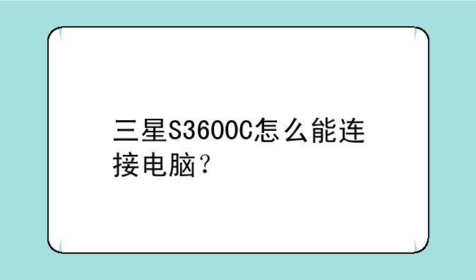 三星S3600C怎么能连接电脑？