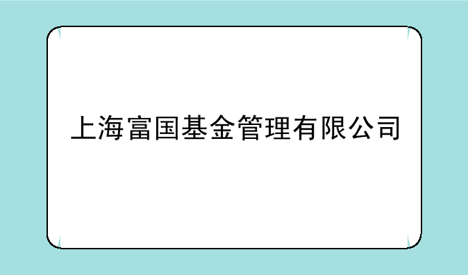 上海富国基金管理有限公司