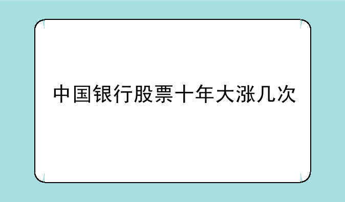 中国银行股票十年大涨几次