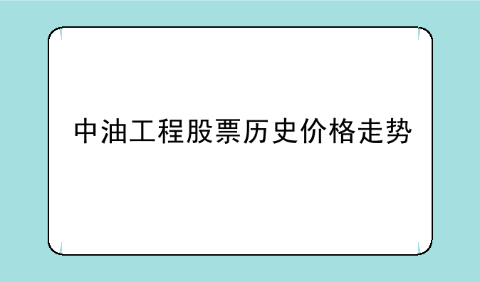 中油工程股票历史价格走势