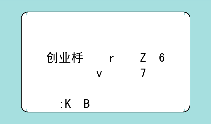 创业板最新十大权重股排名