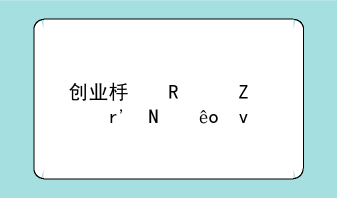 创业板申购新股有哪些条件