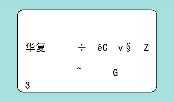 华夏能源革新股票基金行情