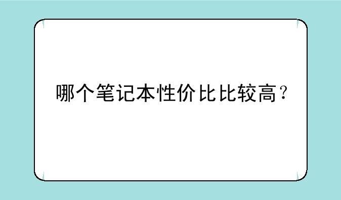 哪个笔记本性价比比较高？