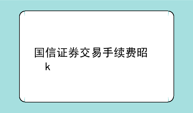 国信证券交易手续费是多少