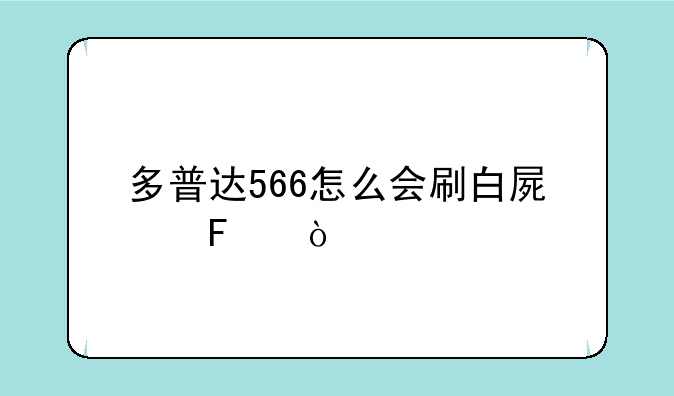 多普达566怎么会刷白屏呢？