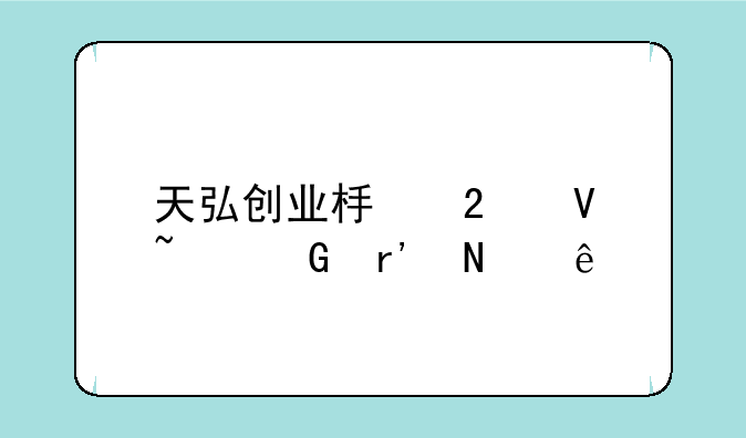 天弘创业板指数基金有哪些