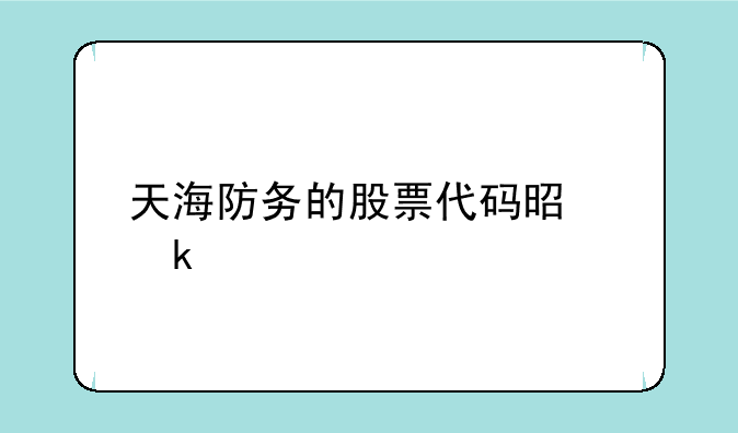 天海防务的股票代码是多少