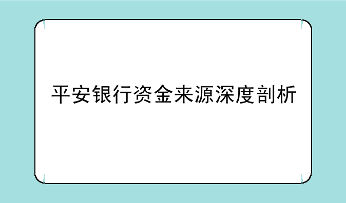 平安银行资金来源深度剖析