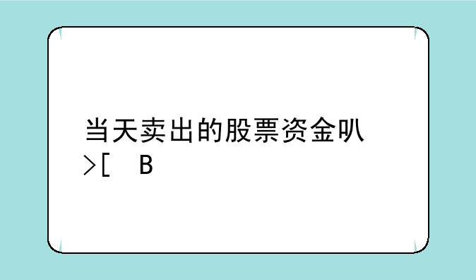 当天卖出的股票资金可取吗