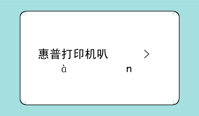 惠普打印机可以只装816墨盒