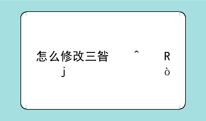 怎么修改三星门锁的密码？