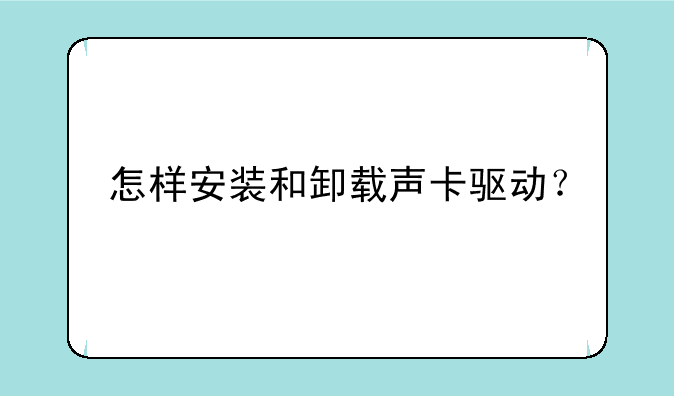 怎样安装和卸载声卡驱动？