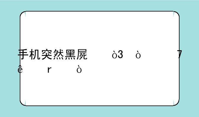 手机突然黑屏，开不了机？