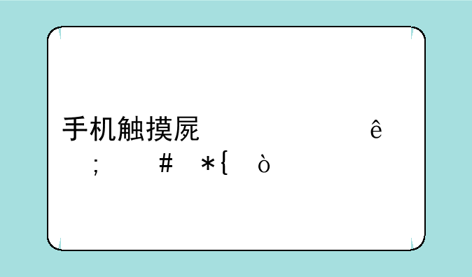 手机触摸屏失灵了怎么办？