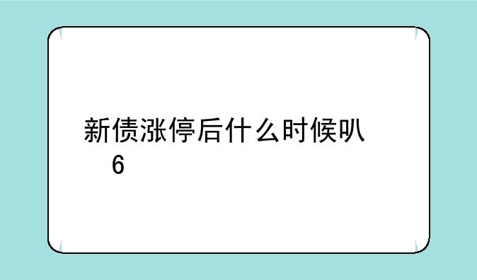 新债涨停后什么时候可以卖