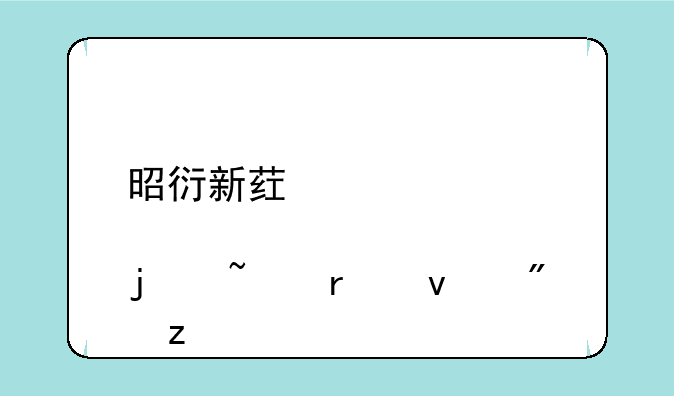 昭衍新药股票的基本面分析