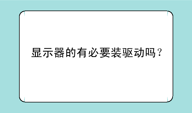 显示器的有必要装驱动吗？