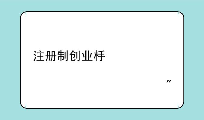 注册制创业板股票退市规则