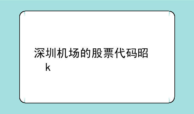 深圳机场的股票代码是多少