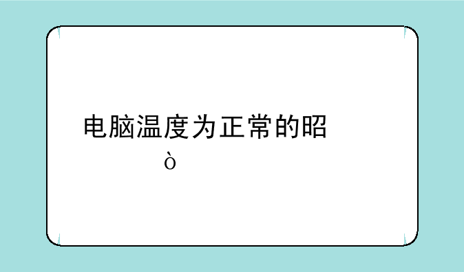 电脑温度为正常的是几度？