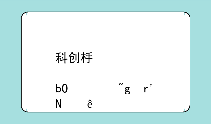 科创板股票交易规则有哪些