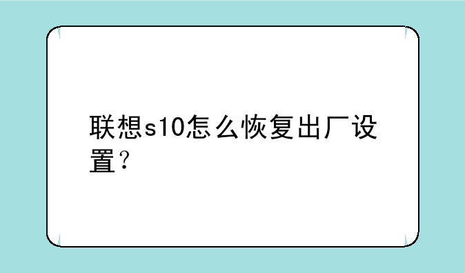 联想s10怎么恢复出厂设置？