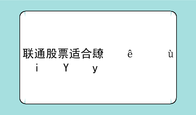 联通股票适合长线还是短期