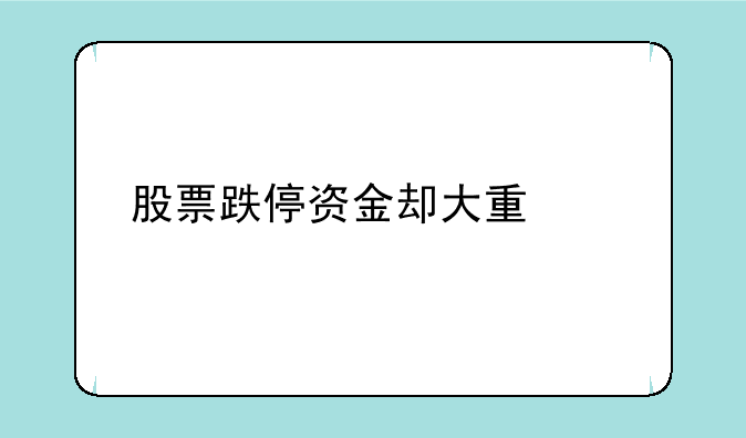 股票跌停资金却大量净流入