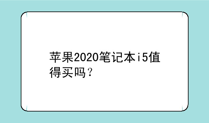 苹果2020笔记本i5值得买吗？