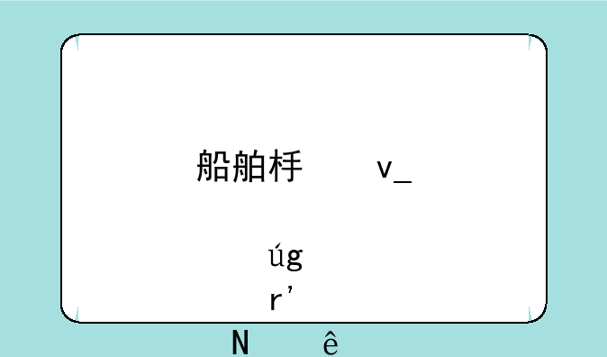 船舶板块股票龙头股有哪些